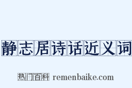 静志居诗话近义词是什么意思的图片